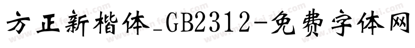 方正新楷体_GB2312字体转换