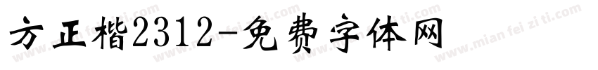 方正楷2312字体转换