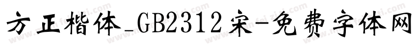 方正楷体_GB2312宋字体转换