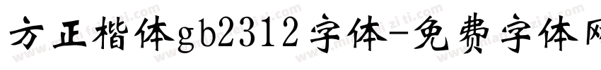 方正楷体gb2312字体字体转换