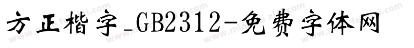 方正楷字_GB2312字体转换
