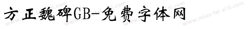 方正魏碑GB字体转换