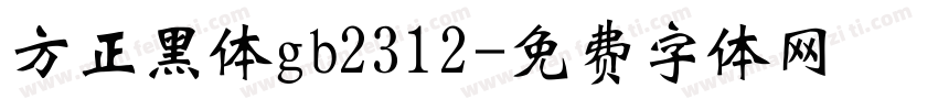 方正黑体gb2312字体转换