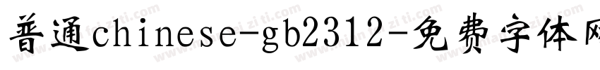 普通chinese-gb2312字体转换