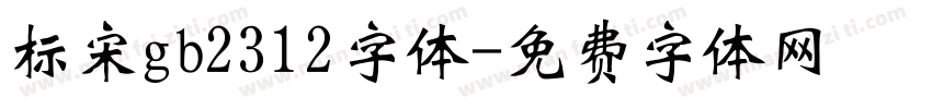 标宋gb2312字体字体转换