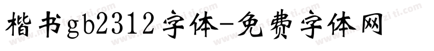 楷书gb2312字体字体转换