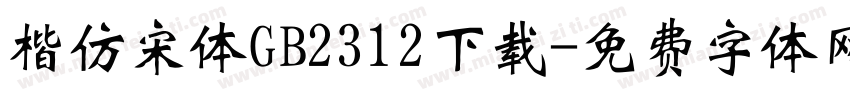 楷仿宋体GB2312下载字体转换