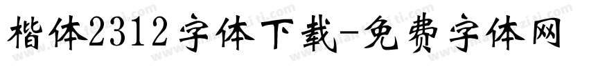 楷体2312字体下载字体转换