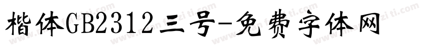 楷体GB2312三号字体转换