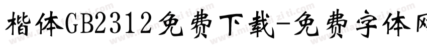 楷体GB2312免费下载字体转换