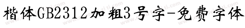 楷体GB2312加粗3号字字体转换