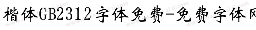 楷体GB2312字体免费字体转换