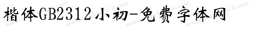 楷体GB2312小初字体转换