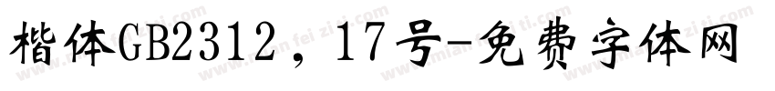 楷体GB2312，17号字体转换