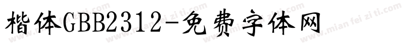 楷体GBB2312字体转换