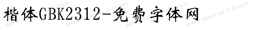 楷体GBK2312字体转换