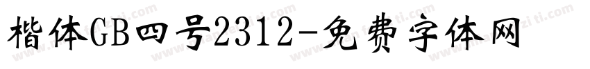 楷体GB四号2312字体转换