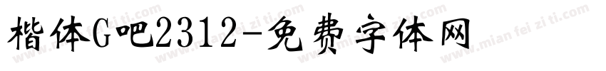 楷体G吧2312字体转换
