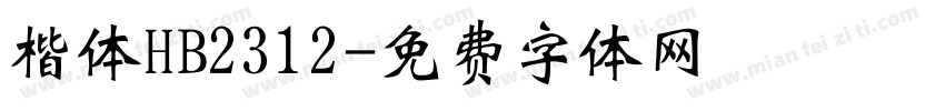 楷体HB2312字体转换
