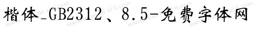 楷体_GB2312、8.5字体转换