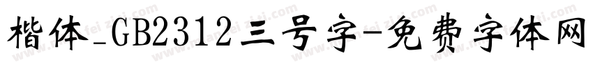 楷体_GB2312三号字字体转换