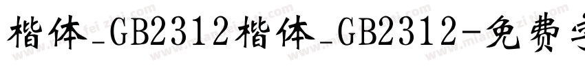 楷体_GB2312楷体_GB2312字体转换