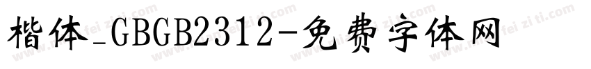 楷体_GBGB2312字体转换