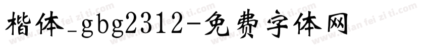 楷体_gbg2312字体转换