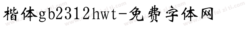 楷体gb2312hwt字体转换