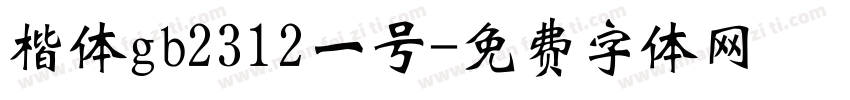 楷体gb2312一号字体转换