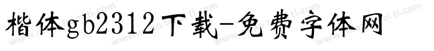 楷体gb2312下载字体转换