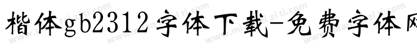 楷体gb2312字体下载字体转换