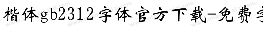 楷体gb2312字体官方下载字体转换
