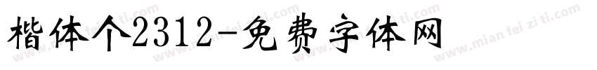 楷体个2312字体转换