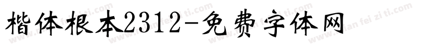 楷体根本2312字体转换