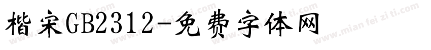 楷宋GB2312字体转换