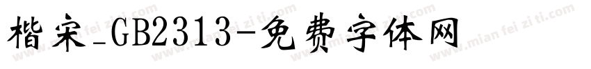 楷宋_GB2313字体转换