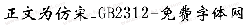 正文为仿宋_GB2312字体转换