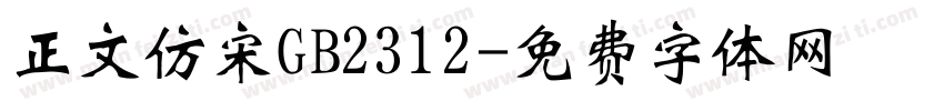 正文仿宋GB2312字体转换
