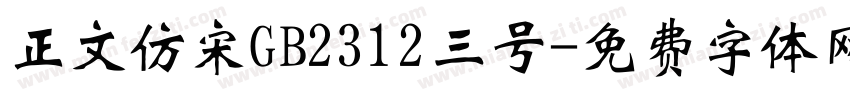 正文仿宋GB2312三号字体转换