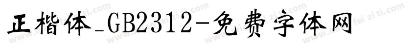 正楷体_GB2312字体转换