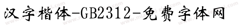 汉字楷体-GB2312字体转换