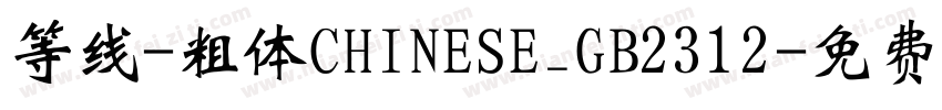 等线-粗体CHINESE_GB2312字体转换