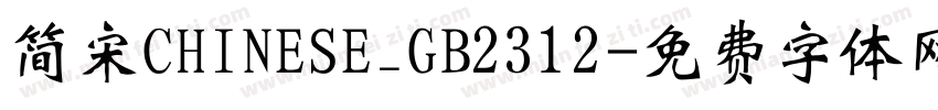 简宋CHINESE_GB2312字体转换