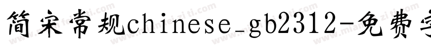 简宋常规chinese_gb2312字体转换