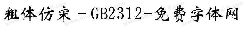 粗体仿宋－GB2312字体转换