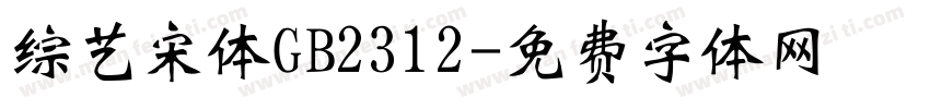 综艺宋体GB2312字体转换