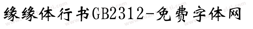 缘缘体行书GB2312字体转换