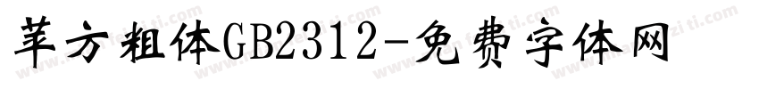 苹方粗体GB2312字体转换