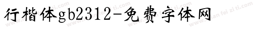 行楷体gb2312字体转换
